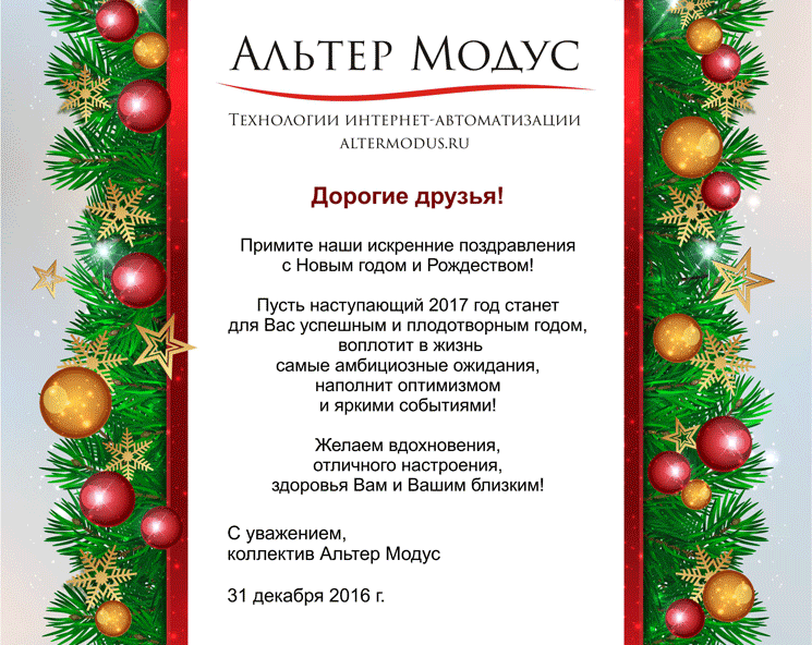Открытка с новым 2017 годом коллектива Альтер Модус