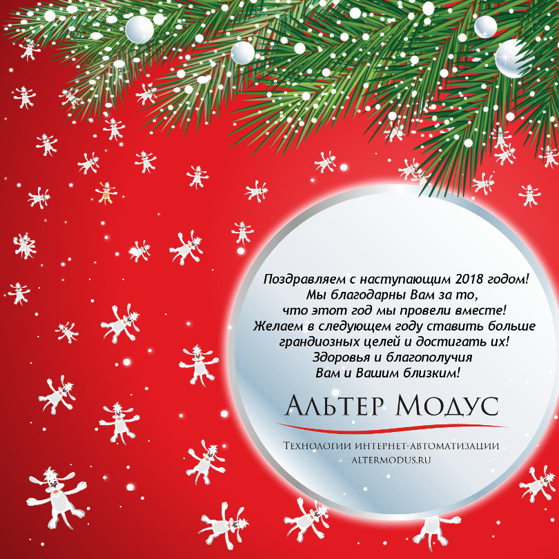Открытка с новым 2018 годом коллектива Альтер Модус